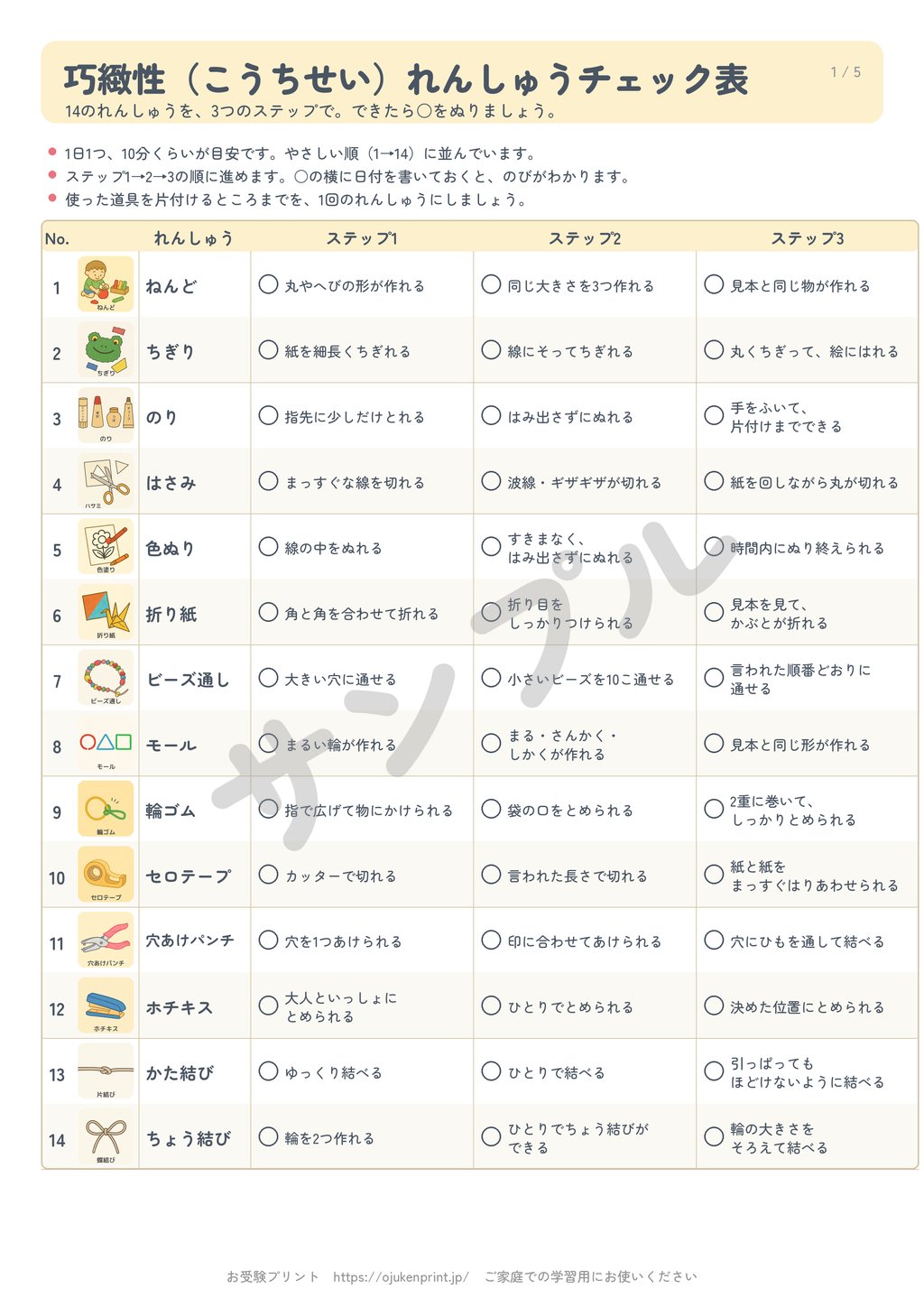 無料の巧緻性チェック表のサンプル（14の練習のチェック表）