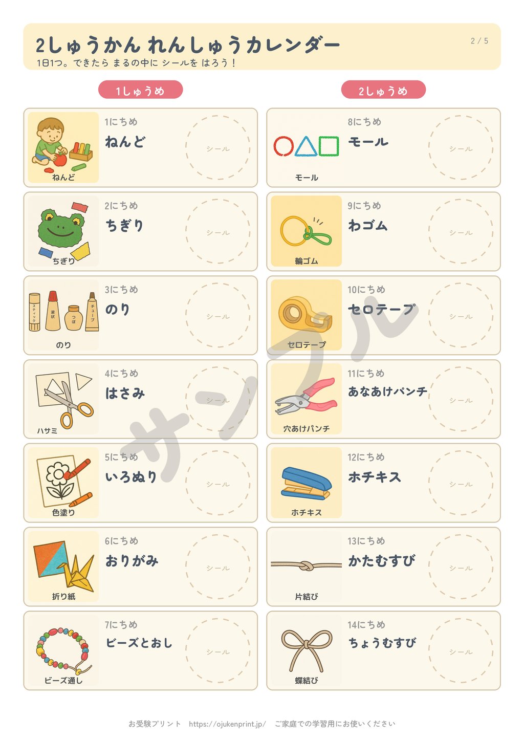 無料の巧緻性チェック表のサンプル（2週間のれんしゅうカレンダー）